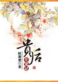 贵后专宠记类似