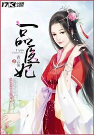 一品医妃短剧免费观看