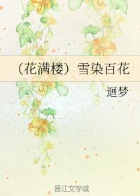 花满楼雪染百花txt
