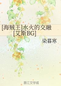 水火的交融[艾斯BG