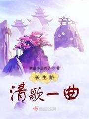 长生路清歌一曲有男主吗?