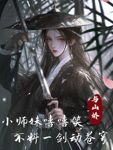 小师妹是名剑修