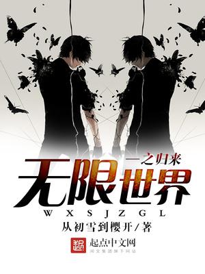 从无限世界归来的路明非