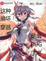 这个崩坏有bug