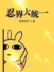 忍界大统一 愤怒的鸽子