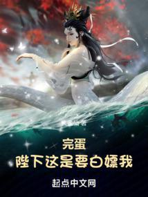 陛下 我还要
