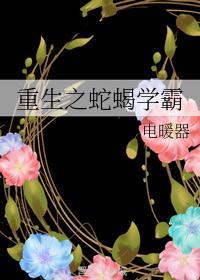 重生之蛇蝎学霸全文免费阅读