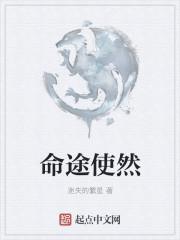 命运使然的意思