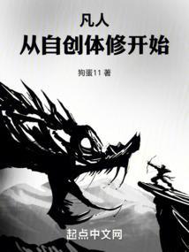 凡人从自创体修开始九猫