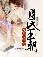 月氏国女王