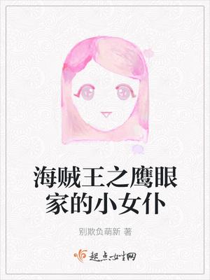 海贼王女鹰眼