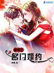 名门婚约