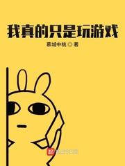 我真的只是玩游戏女主