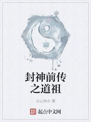 封神前传免费观看