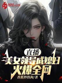 直播美女领导成媳妇!火爆全网 香蕉炒热狗
