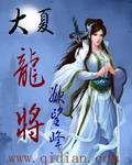 大夏龙帅陈龙