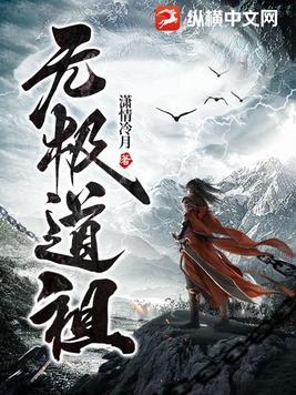 无极道祖境界