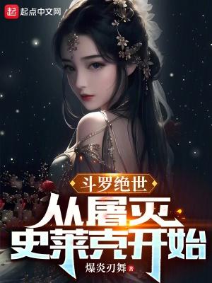 斗罗绝世从屠灭史莱克开始笔趣阁