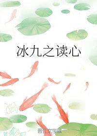 冰九之读心12章