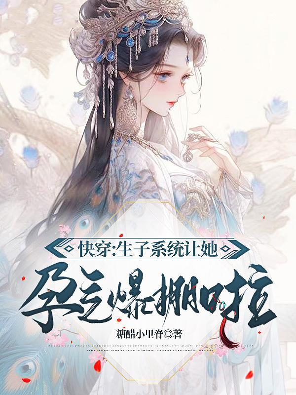 快穿之怀孕生孩子