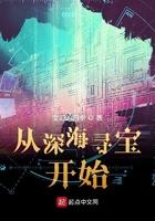 从深海寻宝开始最新章节在线阅读