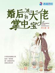 闪婚后成了大佬的掌中宝短剧