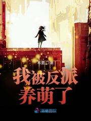 我被反派养萌了TXT