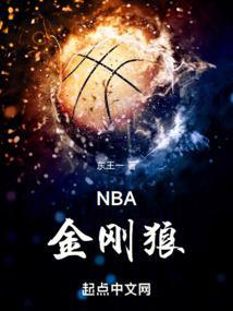 nba金刚狼免费阅读