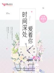 “时光深处