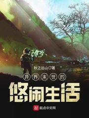 异界末世的悠闲生活txt免费