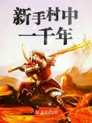 新手村一千年