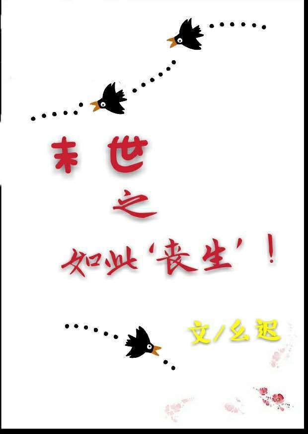 末世之如此丧生txt百度