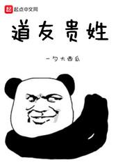 道长你贵姓漫画