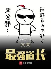 当世最强道长
