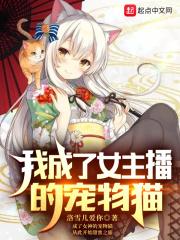 直播女神变成我家的猫