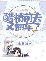 醋精前夫又翻车了全文免费阅读