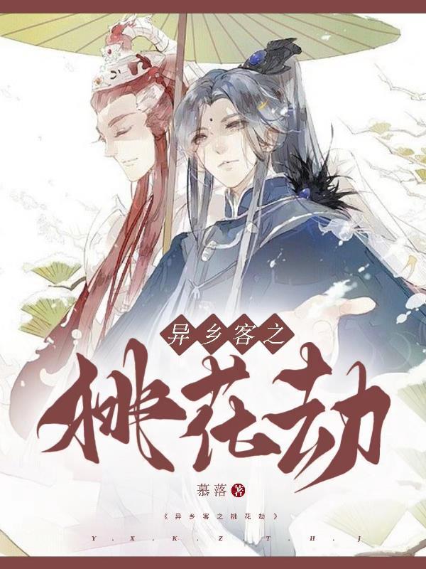 异乡人异外桃花源