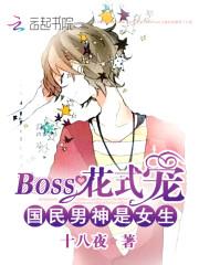 国民男神是女生boss花式宠txt