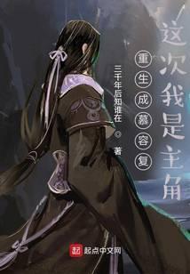 重生成慕容复这次我是主角笔趣阁