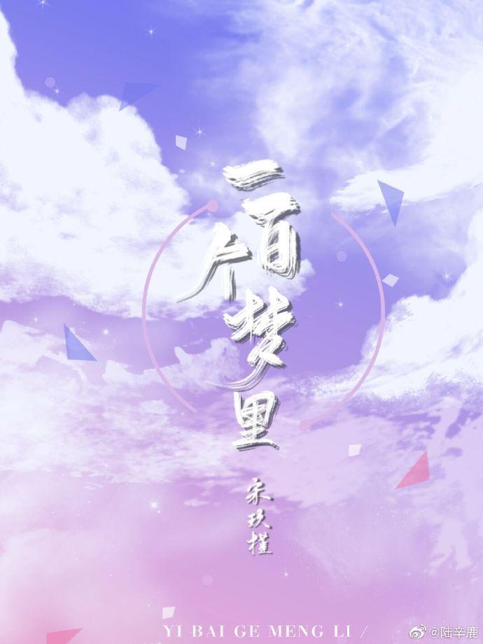 一百个梦里宋玖槿TXT