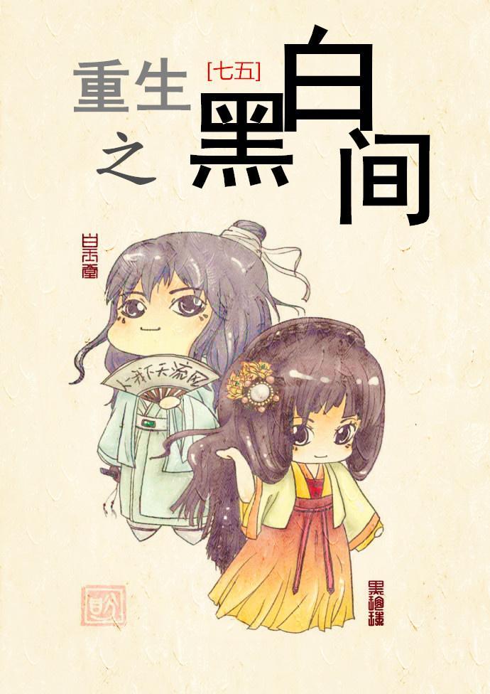 七五重生之黑白间