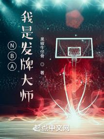 NBA我是发牌大师免费全文阅读