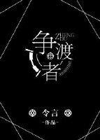 争渡者是什么意思