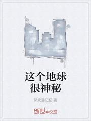 这个地球很神秘 怎么不更新啦