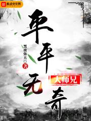 平平无奇大师兄动漫