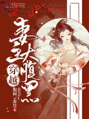 穿越妻主太腹黑无广告弹窗