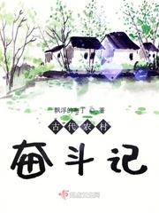古代农村奋斗记无防盗章txt