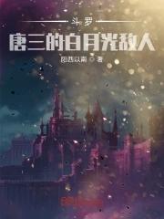 斗罗唐三cp原创言情