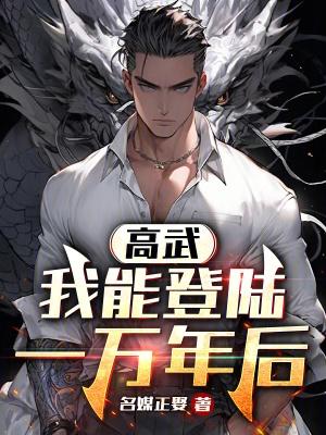 高武我能登陆一万年后漫画下拉式