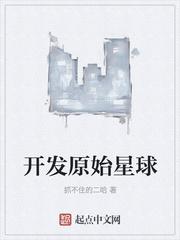 原始星球我为王 假痴不癫01